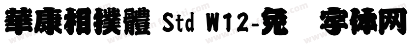 華康相撲體 Std W12字体转换